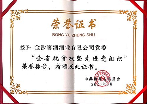 金沙酒業黨委榮獲貴州省“全省脫貧攻堅先進黨組織”榮譽稱號(圖1)