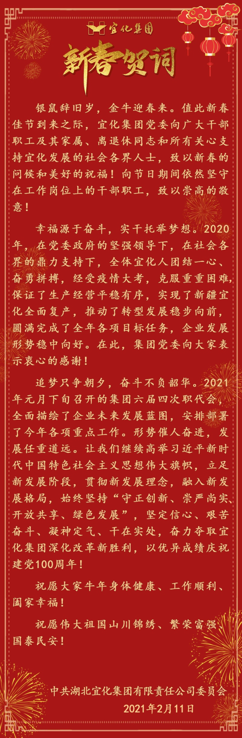 宜化集團恭祝大家新春愉快！(圖1)