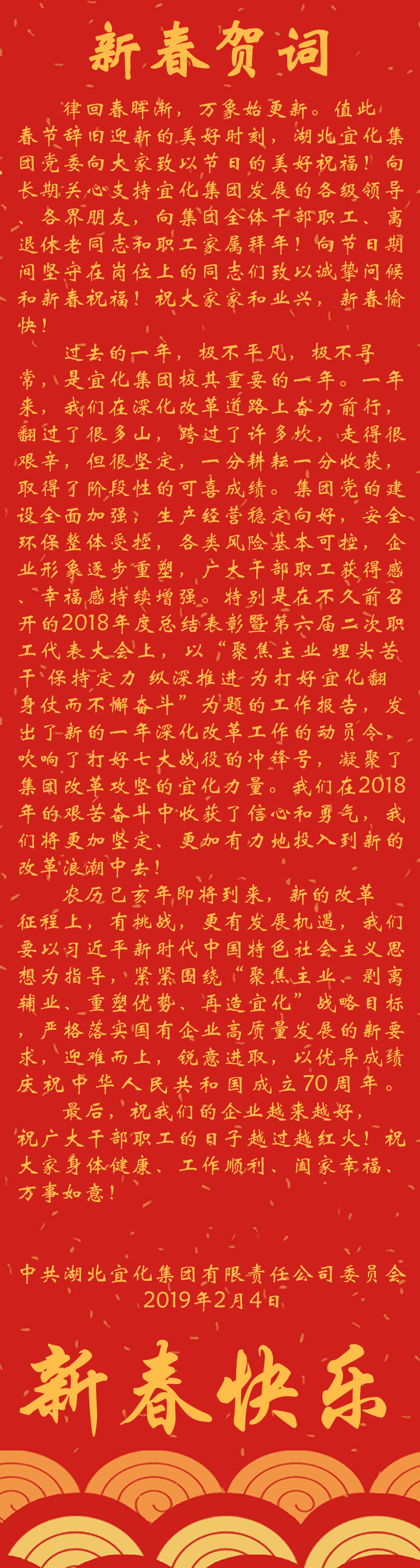 宜化集團恭祝大家新春快樂！